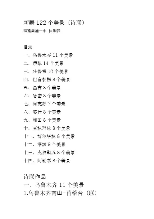 新疆122个美景(诗联)