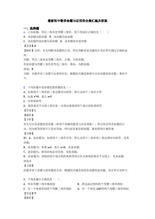 最新初中数学命题与证明的全集汇编及答案