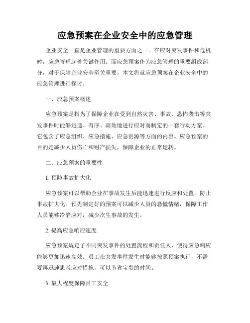 应急预案在企业安全中的应急管理