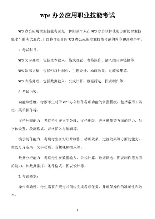 wps办公应用职业技能考试