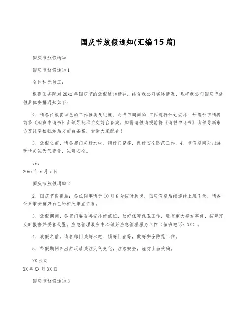国庆节放假通知(汇编15篇)