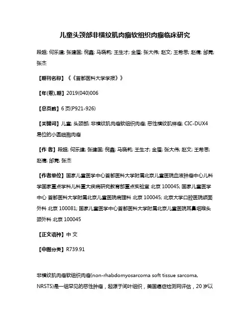 儿童头颈部非横纹肌肉瘤软组织肉瘤临床研究