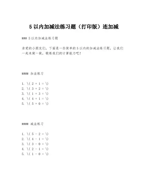 5以内加减法练习题(打印版)连加减