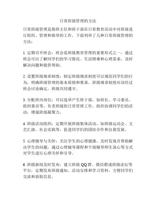日常班级管理的方法
