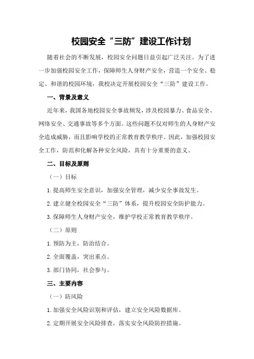 校园安全“三防”建设工作计划