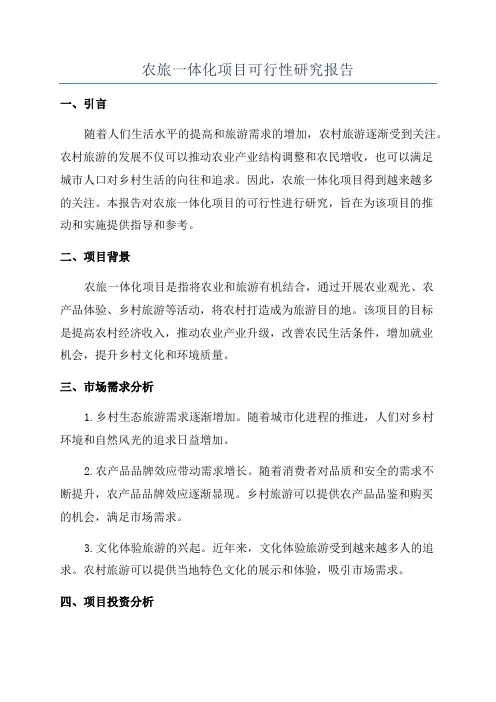 农旅一体化项目可行性研究报告