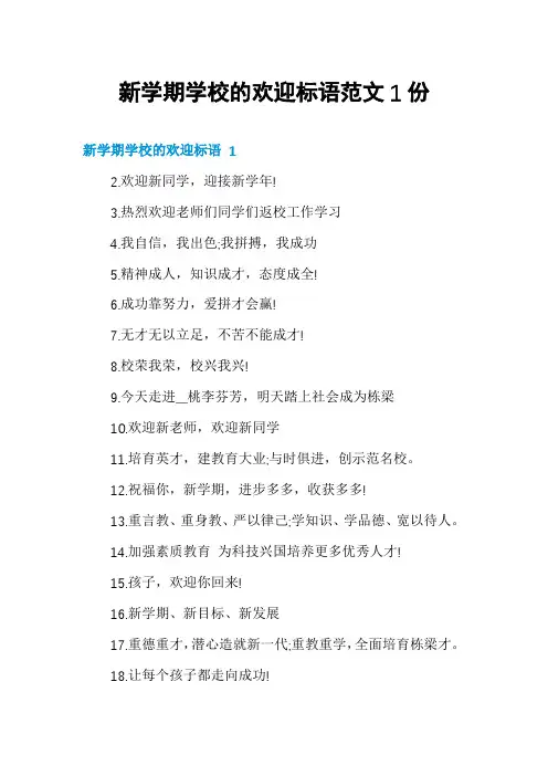 新学期学校的欢迎标语范文1份