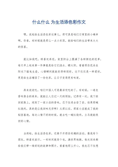 什么什么 为生活添色彩作文