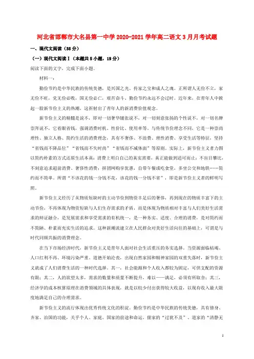 河北省邯郸市大名县第一中学2020_2021学年高二语文3月月考试题