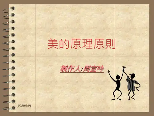 美的原理原则.