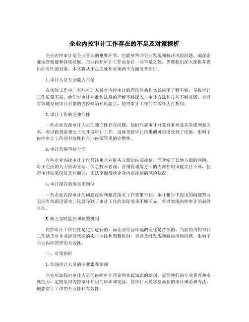 企业内控审计工作存在的不足及对策探析