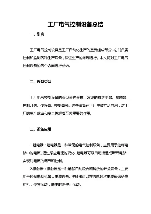工厂电气控制设备总结