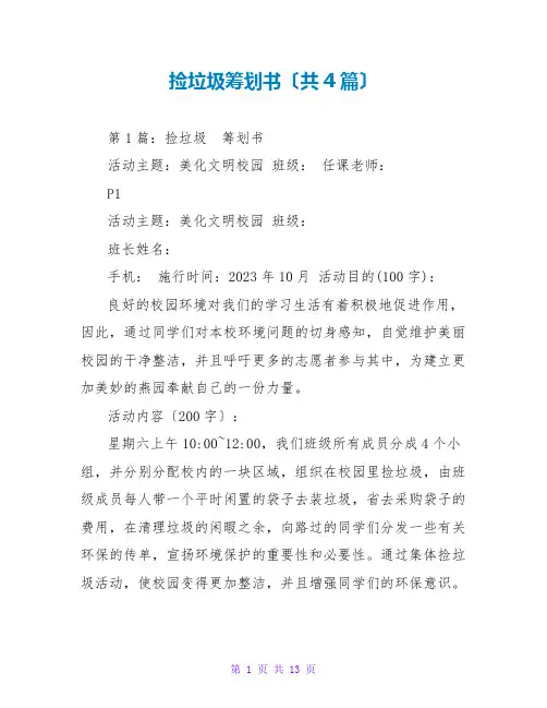 捡垃圾策划书(共4篇)