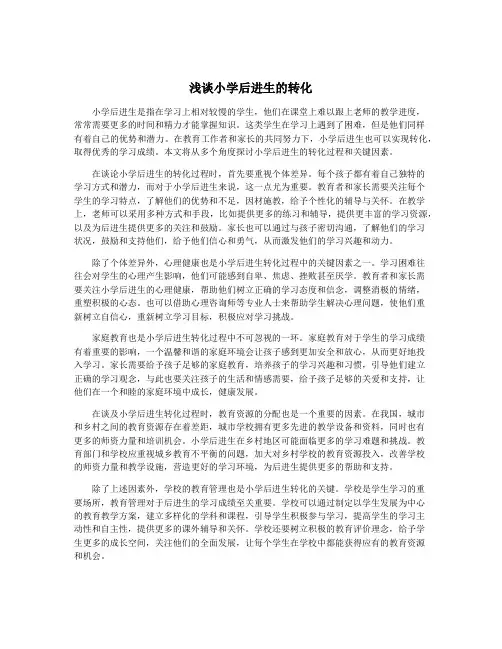 浅谈小学后进生的转化