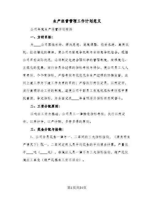 生产经营管理工作计划范文(5篇)