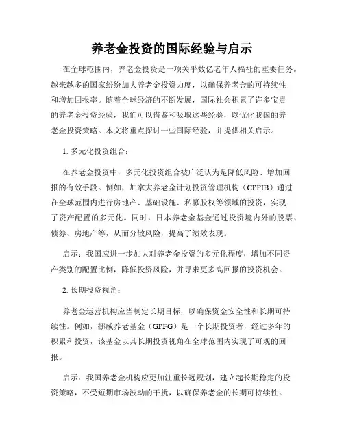 养老金投资的国际经验与启示
