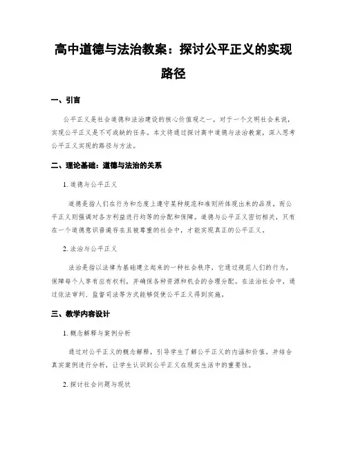 高中道德与法治教案：探讨公平正义的实现路径