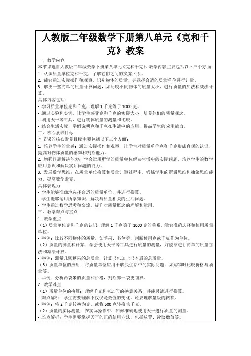 人教版二年级数学下册第八单元《克和千克》教案