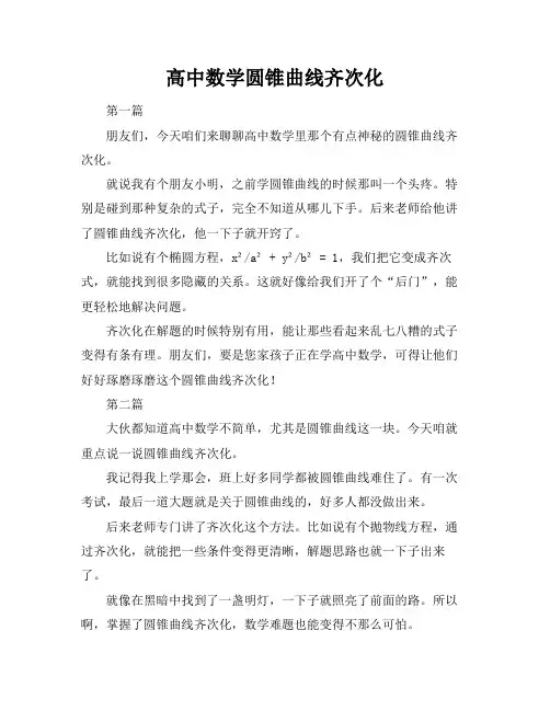 高中数学圆锥曲线齐次化