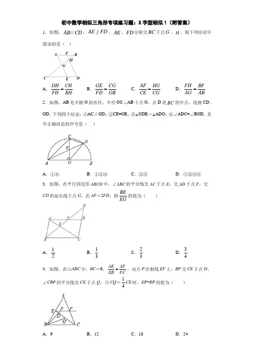 初中数学相似三角形专项练习题：X字型相似1(附答案)