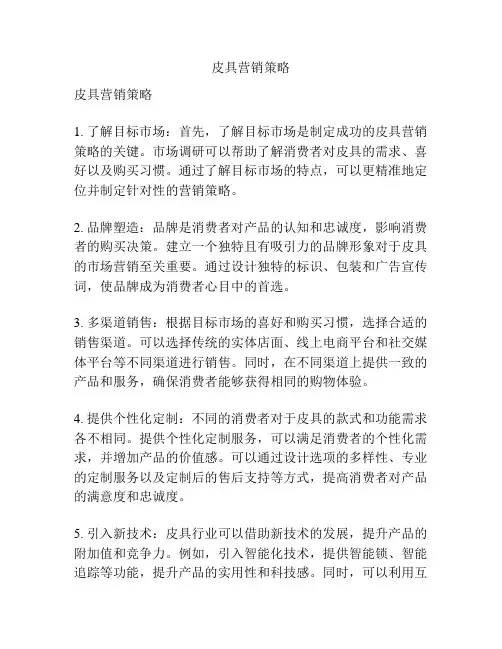 皮具营销策略