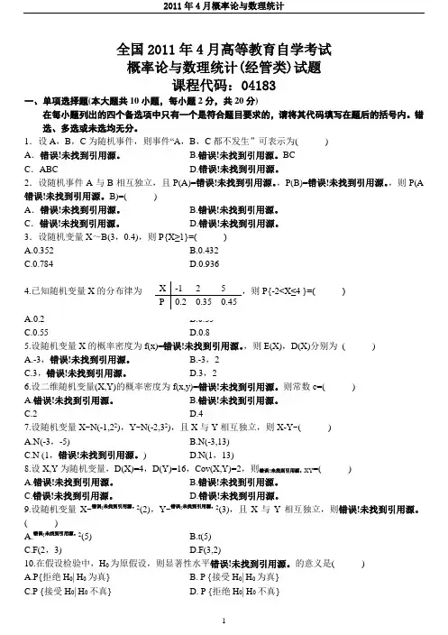 2011年4月自考04183概率论与数理统计(经管类)》试题及答案