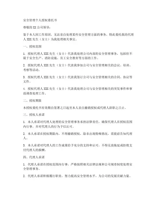安全管理个人授权委托书