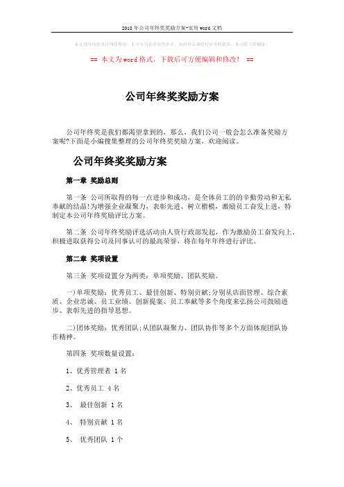 2018年公司年终奖奖励方案-实用word文档 (4页)