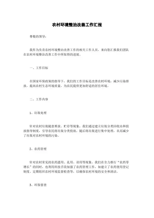 农村环境整治改善工作汇报