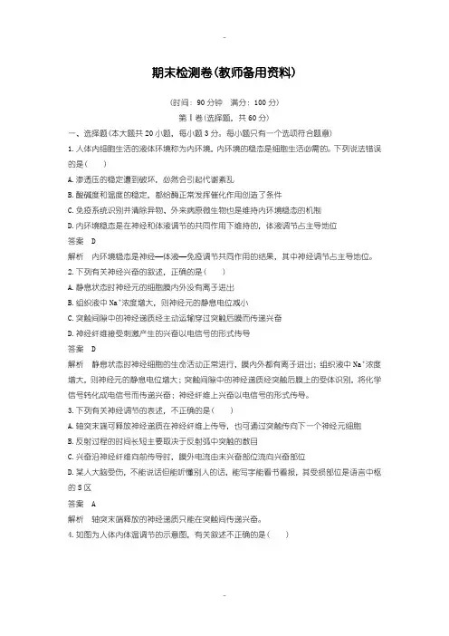 最新人教版高中生物必修三配套文档：期末检测卷(教师备用资料)含答案