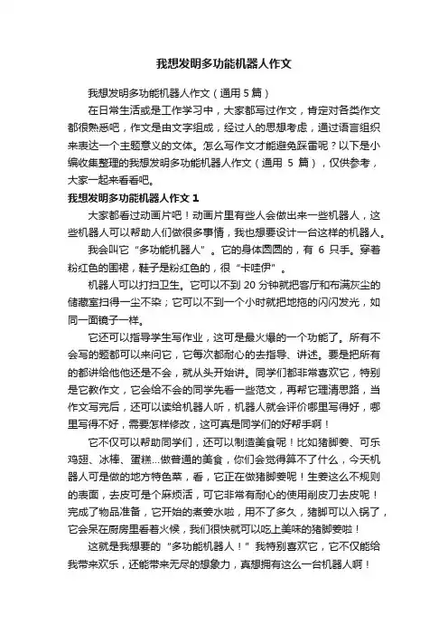 我想发明多功能机器人作文