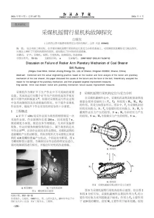 采煤机摇臂行星机构故障探究