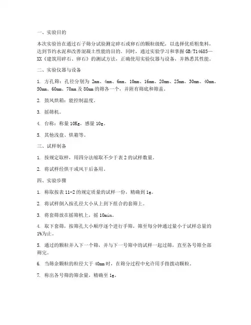石子筛分析实验报告