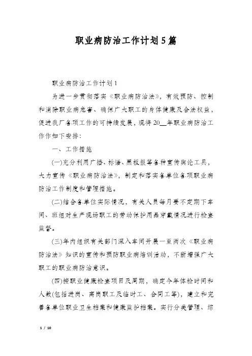 职业病防治工作计划5篇