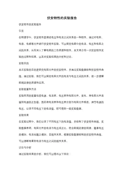 伏安特性的实验报告