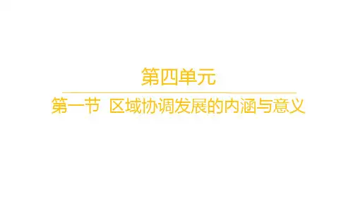 鲁教版高中地理选择性必修2区域发展 分层作业 第四单元 第一节 区域协调发展的内涵与意义