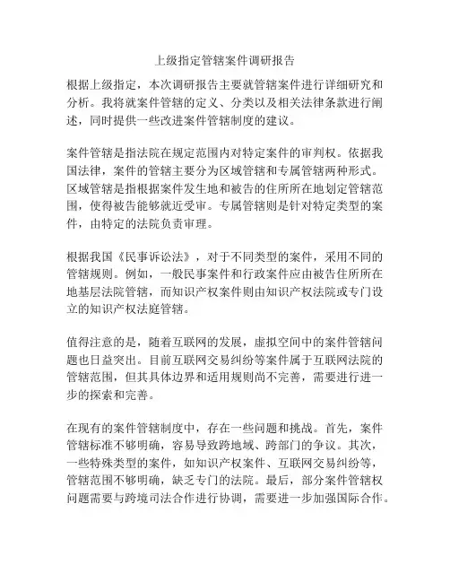 上级指定管辖案件调研报告