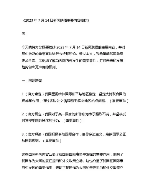 2023年7月14日新闻联播主要内容摘抄