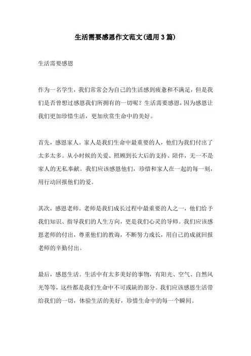 生活需要感恩作文范文通用3篇