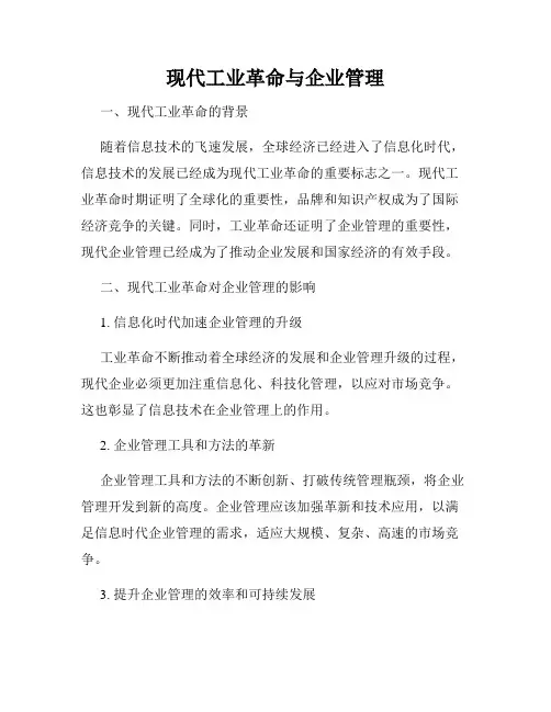 现代工业革命与企业管理