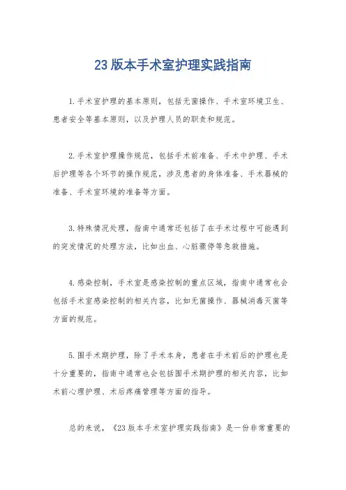 23版本手术室护理实践指南