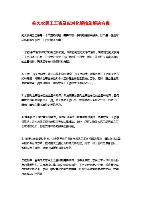 拖欠农民工工资及应对化解措施解决方案