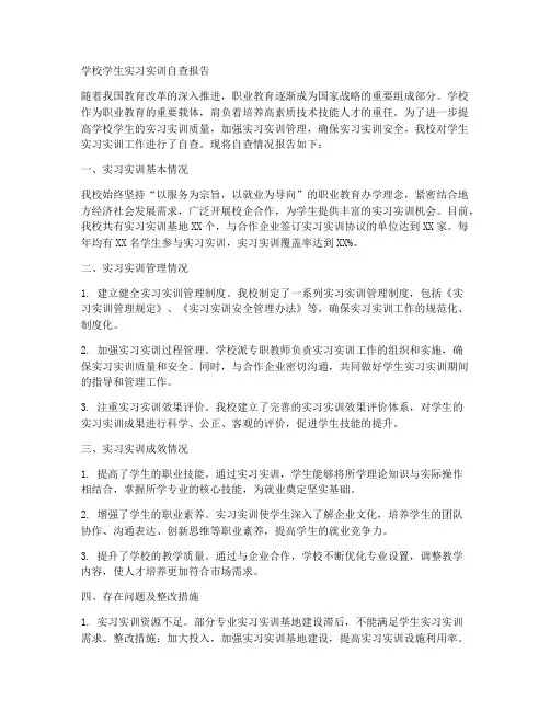 学校学生实习实训自查报告