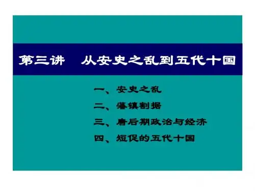 第三讲 从安史之乱到五代十国