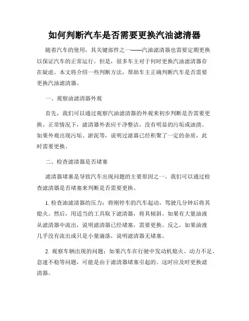 如何判断汽车是否需要更换汽油滤清器