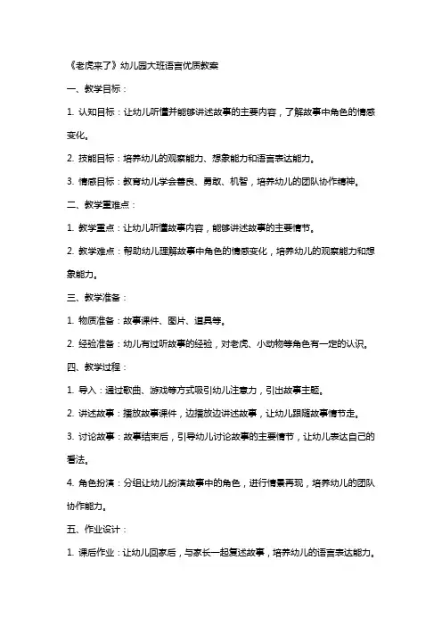 《老虎来了》幼儿园大班语言教案