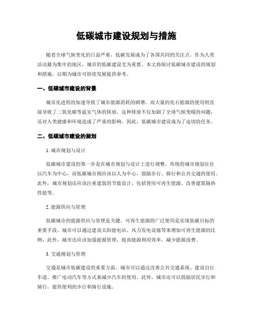 低碳城市建设规划与措施