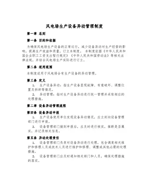 风电场生产设备异动管理制度