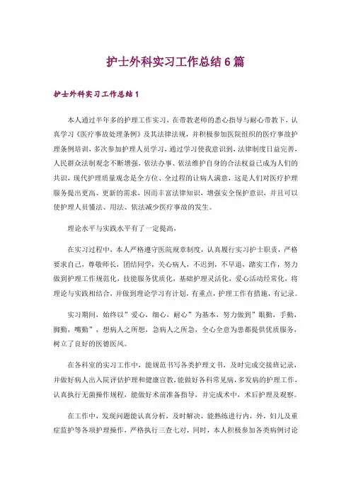 护士外科实习工作总结6篇