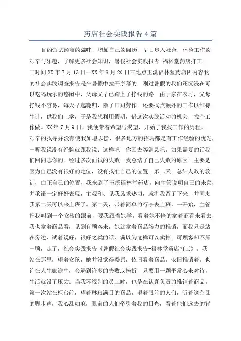 药店社会实践报告4篇